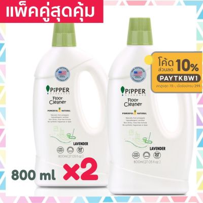 ◈แพคคู่สุดคุ้ม Pipper Standard ผลิตภัณฑ์ทำความสะอาดพื้น น้ำยาถูพื้น พิพเพอร์ สแตนดาร์ด กลิ่นลาเวนเดอร์ ขนาด 800 มล. 2 ขวด❖