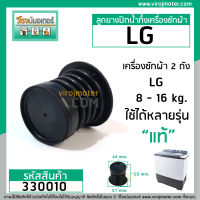 ลูกยางปิดน้ำทิ้งเครื่องซักผ้า  LG  ( แท้ ) WP-882, WP-995 , WP-1050,WP1350,WP1400,WP1450,WP1500,WP1650