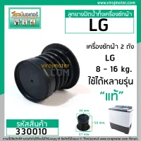 ลูกยางปิดน้ำทิ้งเครื่องซักผ้า LG ( แท้ ) WP-882, WP-995 , WP-1050,WP1350,WP1400,WP1450,WP1500,WP1650 #330010