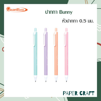 ปากกา ปากกาเจล Quantum รุ่น Bunny บันนี่ หมึกสีน้ำเงิน ขนาด 0.5 mm. สุ่มสี [ จำนวน 1 ด้าม ]