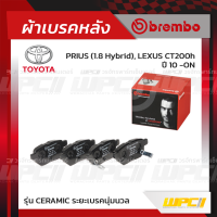 BREMBO ผ้าเบรคหลัง TOYOTA LEXUS PRIUS HYBRID ปี10-ON, LEXUS CT200H พรีอุส ไฮบริด เล็กซัส (Ceramic ระยะเบรคนุ่มนวล)