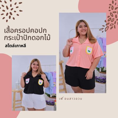 เสื้อครอปคอปกกระเป๋าปักดอกไม้ สไตล์เกาหลี เสื้อวาเลนไทน์ เสื้อครอปแฟชั่นสาวอวบ A685