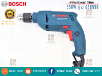 BOSCH สว่านกระแทก 13 มม.รุ่น GSB-550(550W.) สว่านเจาะปูน สว่านบอช