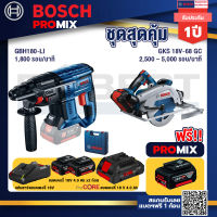 Bosch Promix GBH 180 LI สว่านโรตารี่ไร้สาย+GKS 18V-68 GC เลื่อยวงเดือนไร้สาย+แบตProCore 18V 4.0Ah