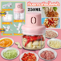 เครื่องบดสับอาหารไฟฟ้า ขนาด 100+250ml. เครื่องบดกระเทียมอัตโนมัติไร้สาย เครื่องปั่นกระเทียม เครื่องบดกระเทียมไ