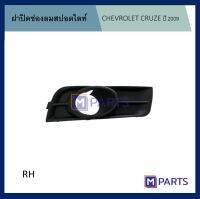 ฝาครอบไฟตัดหมอก / ฝาปิดไฟตัดหมอก / ฝาปิดไฟสปอตไลท์ เชฟโรเลตครูซ CHEVROLET CRUZE ปี 2009 รุ่นมีรู ข้างขวา