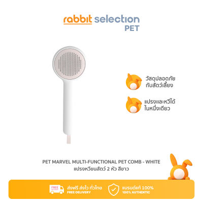 [สินค้าใหม่] Rabbit Selection Pet Marvel Multi-Functional Pet Comb - White หวีขนสัตว์ 2 หัว สีขาว