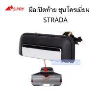 S.PRY มือเปิดฝาท้าย STRADA ปี 1995-2005 (ชุบโครเมี่ยม) A69