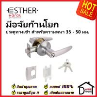 ESTHER ลูกบิดก้านโยก ประตูทางเข้า สีสแตนเลสด้าน รุ่น EAL-01-157-63  ลูกบิดเขาควาย เอสเธอร์ ของแท้100%