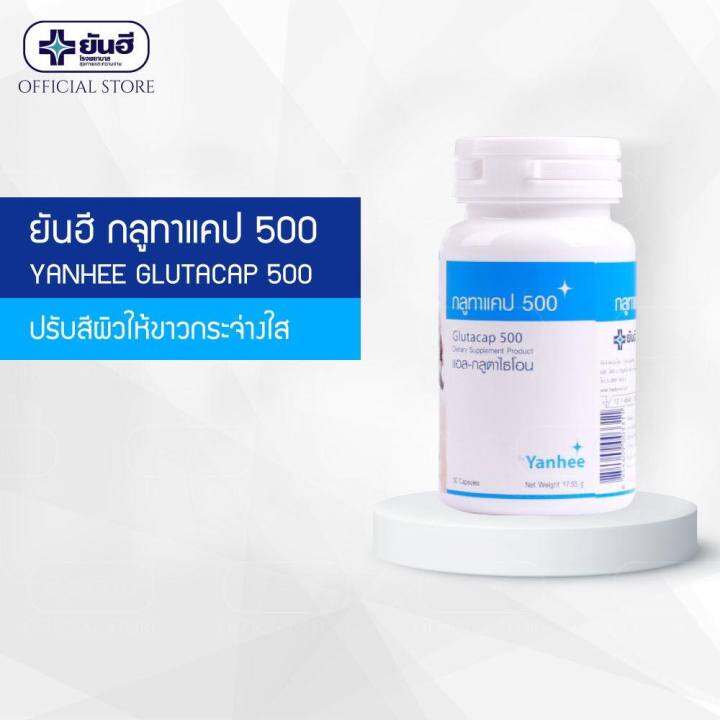 yanhee-glutacap-500-30cap-ยันฮี-กลูทาแคป-ช่วยปรับสีผิวให้ขาวขึ้น-ต้านอนุมูลอิสระ-สินค้าพร้อมส่ง