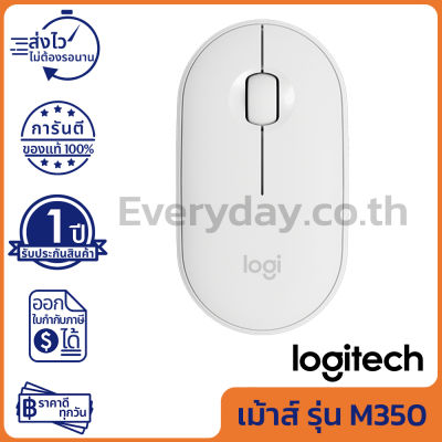 Logitech M350 Pebble Wireless and Bluetooth Mouse เมาส์ไร้สาย เสียงคลิกเบา สีขาว ของแท้ ประกันศูนย์ 1ปี (Off-White)