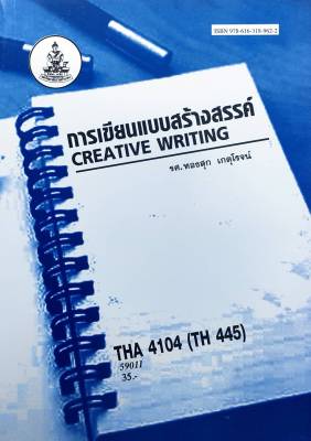หนังสือเรียน ม ราม THA4104 (TH445) 59011 การเขียนแบบสร้างสรรค์