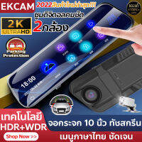 ?ส่งออก24ชม.?กล้องติดรถยนต์ Car Camera Touch Screen 2K HD 2กล้องหน้า+หลัง หน้าจอแสดงสัมผัสเต็ม10นิ้ว กล้องหน้ารถ เทคโนโลยีHDR เมนูไทยใช้งานง่าย