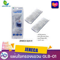 แผ่นกรอง Jeneca GLB 01 จำนวน2ชิ้น