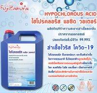 ไฮโปรคลอรัส แอซิด วอเตอร์ (5 ลิตร) Cosmetic water 99.9% ผลิตภัณฑ์ทำความสะอาดฆ่าเชื้อ ฆ่าเชื้อไวรัส ปราศจากแอลกอฮอล์ ลดกลิ่นระงับกลิ่นกาย