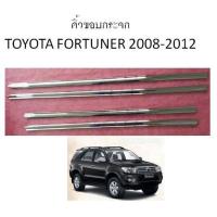 คิ้วขอบกระจกโครเมี่ยม TOYOTA FORTUNER 2008-2012 (LE-KONE)