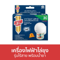 ?ขายดี? เครื่องไฟฟ้าไล่ยุง ARS รุ่นไร้สาย พร้อมน้ำยา อาท โนแมท พลัส 30 - ที่เสียบไล่ยุง ที่ไล่ยุงไฟฟ้า ไล่ยุงไฟฟ้า ที่ดักยุงไฟฟ้า กันยุง ไล่ยุง ที่ไล่ยุง เครื่องไล่ยุง เครื่องไล่แมลง ไล่ยุงแบบไฟฟ้า ยากันยุงไฟฟ้า เครื่องไฟฟ้าไล่ยุง กันยุงไฟฟ้า