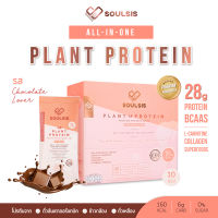 SOULSIS Plant Protein โปรตีนจากพืช รสช้อคโกแลต เพิ่มกล้ามเนื้อ ก่อน-หลังออกกำลังกาย หรือแทนมื้ออาหาร