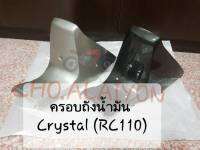 ฝาครอบกลางถังน้ำมัน คริสตัล RC110K(CRYSTAL) สีเทาทอง/บรอนซ์  งานเทียบเท่า #บริการเก็บเงินปลายทาง