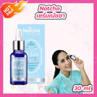 [1 ขวด] เซรั่มณัชชา[30 ml./ขวด] Natcha Beaute White Serum เซรั่มนัชชา สิวและจุดด่างดำ