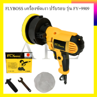 FLYBOSS เครื่องขัดเงา ปรับรอบ รุ่น FY+9909