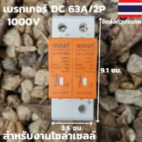 เบรกเกอร์ตัดไฟ เบรคเกอร์DC เบรคเกอร์40 แอมป์ Circuit breaker ใช้สำหรับงานโซล่าเซลล์ รับประกันสินค้า 40kA "อุปกรณ์ป้องกัน- สำหรับระบบไฟ DC"