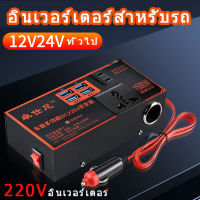 ตัวแปลงไฟ ตัวแปลงไฟ 12v24v สากลเป็น 220v รถแปลงไฟซ็อกเก็ตหม้อแปลงไฟฟ้าชาร์จ USB ชาร์จเร็ว ไฟฟ้าคุณภาพระดับพรีเมียมประสิทธิภาพสูงแบบพกพา4USB อินเวอร์เตอร์รถยนต์มัลติฟังก์ชั่น