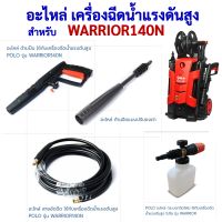 อะไหล่ สำหรับ เครื่องฉีดน้ำแรงดันสูง POLO รุ่น WARRIOR 140N