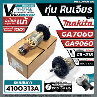 ทุ่นหินเจียร MAKITA ( มากิต้า ) รุ่น GA7060 , GA9060  ( ของ แท้ 100 % ) ** แถมลูกปืน 6200 **  #4100313A