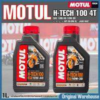 MOTUL H-TECH 100 4T โมตุล เอชเทค 100 (SAE 10W-30/10W-40) น้ำมันเเครื่องมอเตอร์ไซค์คุณภาพ สังเคราะห์แท้100%  ขนาด1ลิตร  แถมสติ๊กเกอร์โมตุล  *กดตัวเลือกสินค้า