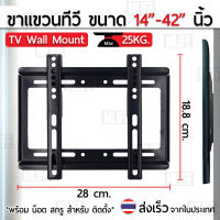 MLIFE - ขาแขวนทีวี 14 - 42 นิ้ว ขาแขวนยึดทีวี ขายึดทีวี ที่ยึดทีวี ที่แขวนทีวี - LCD LED TV Wall Mount Flat Screen Panel Bracket 26 29 32 34 35 37 40