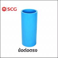 ข้อต่อตรง-หนา ฟ้า (PVC)