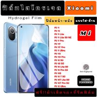 ฟิล์มไฮโดรเจล Xiaomi Mi11 11i 11Lite 11Pro 11T 11TPro 11X 11XPro 11Ultra Mi10 10i 10Lite 10Pro 10S 10T 10TLite 10TPro