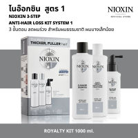 NIOXIN 3-STEP ANTI-HAIR LOSS KIT SYSTEM 1  ไนอ๊อกซิน ชุดเซ็ท 3 ขั้นตอน ลดผมร่วง [ขนาดสำหรับ 90วัน] สูตร 1 สำหรับผมธรรมชาติ ผมบางเล็กน้อย