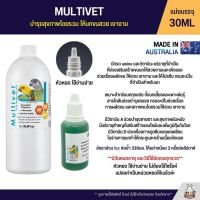 ของแท้ พร้อมส่ง (แบ่ง 30ML) Vetafarm Multivet บำรุงสุขภาพโดยรวม ให้นกขนสวย เงางาม