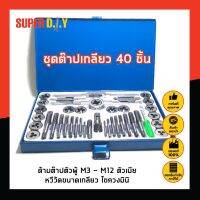 ชุดต๊าปเกลียว 40 ชิ้น ด้ามต๊าปตัวผู้ M3 - M12 ตัวเมีย หวีวัดขนาดเกลียว ไขควงมินิ