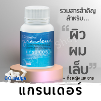 แกรนเดอร์ คอลลาเจนจากปลาทะเล Collagen สนหางม้า ชาเขียว แอล-กลูตาไธโอน สังกะสี เบต้ากลูแคน สารสกัดจากเมล็ดองุ่น ผิวสวย ผมสวย เล็บ สุขภาพดี