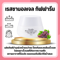 เรสซานอล เรสซานอลเจลกิฟฟารีน ‪‎Reszanol Gel GIFFARINE สารสกัดจากเปลือกองุ่นแดง