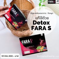 Fara S Detox ฟาร่าเอสดีท็อกซ์ ช่วยระบบขับถ่าย (2 กล่อง 20 ซอง)