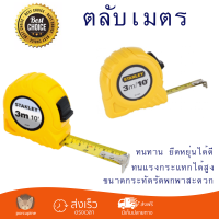 โปรโมชัน ตลับเมตร STANLEY ตลับเมตร 3 เมตร 30-486N-21-109 สีเหลือง ทนทาน ยืดหยุ่นได้ดี ไม่บาดมือ พกพาสะดวก Measurement Tape