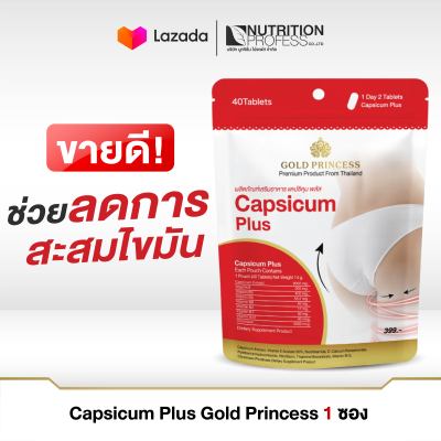 Capsicum plus Gold Princess (อาหารเสริมดูแลรูปร่าง แคปซิคุม พลัส บรรจุ 40 เม็ด)