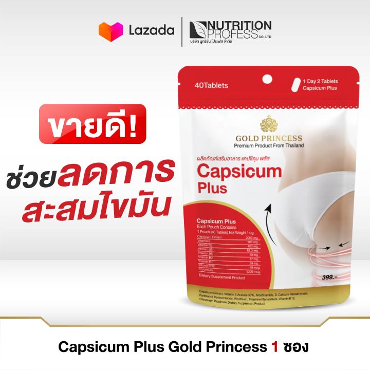 capsicum-plus-gold-princess-อาหารเสริมดูแลรูปร่าง-แคปซิคุม-พลัส-บรรจุ-40-เม็ด