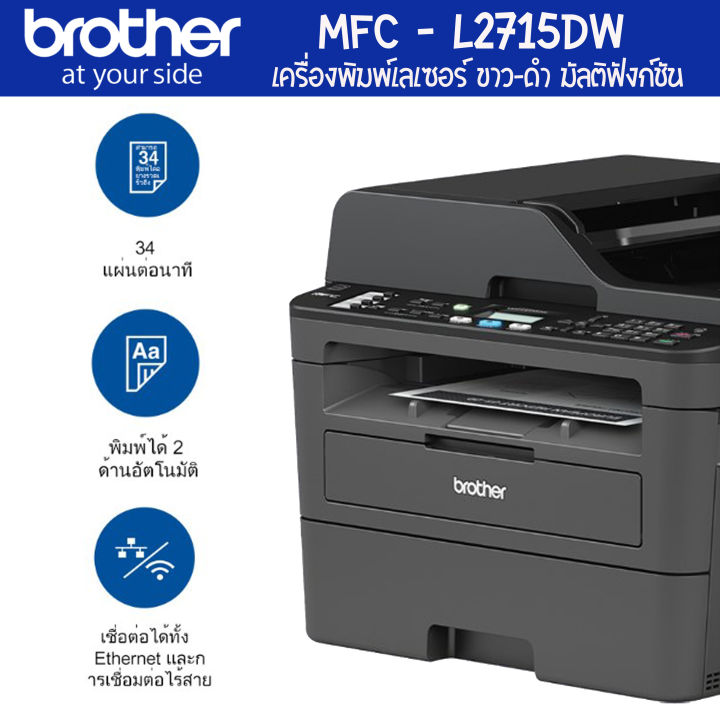 brother-mfc-l2715dw-เครื่องพิมพ์เลเซอร์-ขาว-ดำ-มัลติฟังก์ชัน