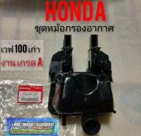 กรองอากาศ เวฟ 100 เก่า ชุดกรองอากาศ Honda เวฟ100 เก่า wave 100 เก่า หม้อกรองอากาศ เวฟ100 wave 100 เก่าเกรดA