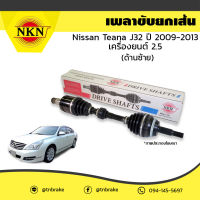 เพลาขับ เพลารถ ด้านซ้าย nissan teana j32 เครื่องยนต์ 2.5 นิสสัน เทียน่า เจ32 ปี 2009-2013 nkn