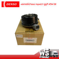 มอเตอร์เป่าแผง ซูซูกิ สวิฟ 09 หมุนขวา Denso มอเตอร์ Suzuki Swift 09