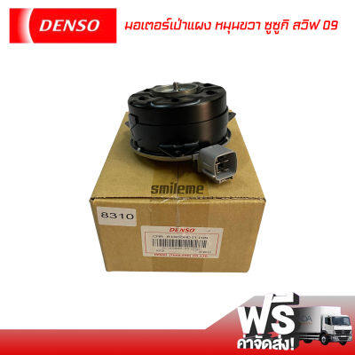 มอเตอร์เป่าแผง ซูซูกิ สวิฟ 09 หมุนขวา Denso มอเตอร์ Suzuki Swift 09