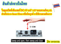 โมดูลสวิตช์เซ็นเซอร์ แบบไร้สัมผัส DC 5V-24V 12V ระยะทางสั้นๆ 3A สำหรับAuto Smart Home หรือ อื่นๆ