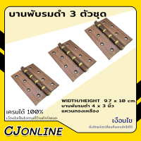 Amazon บานพับ บานพับประตู บานพับห้องทั่วไป บานพับรมดำ รุ่น 433AC (แพค 3 ตัว) ขนาด 3*4นิ้ว