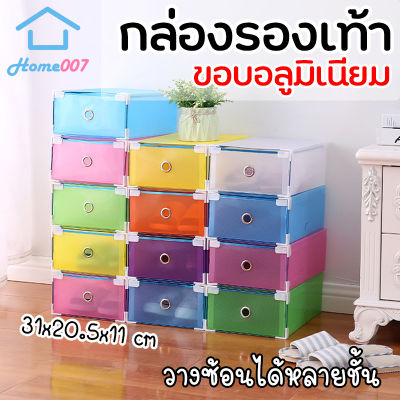 Home007 กล่องใส่รองท้า กล่องรองเท้า แบบลิ้นชัก ขอบอลูมิเนียม มี 4 สี 31*20*11cm กล่องรองเท้า แข็งแรง ทนทาน น้ำหนักเบา วางซ้อนได้หลายชั้น Shoe Box